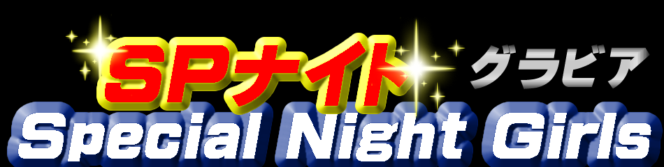 Special Night Girls グラビア